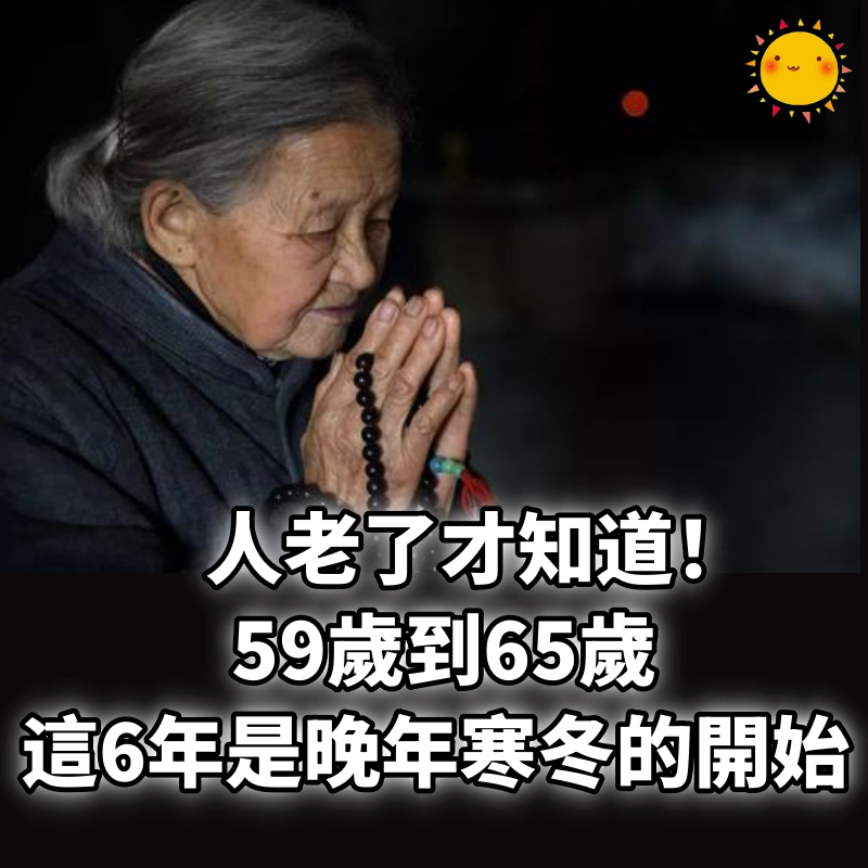 人老了才知道！ 59歲到65歲這6年是「晚年寒冬」的開始