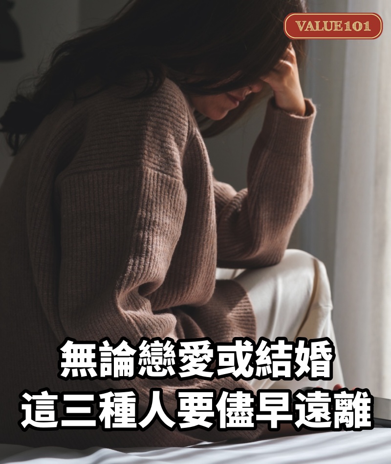 無論戀愛或結婚，這三種人要儘早遠離（避坑）