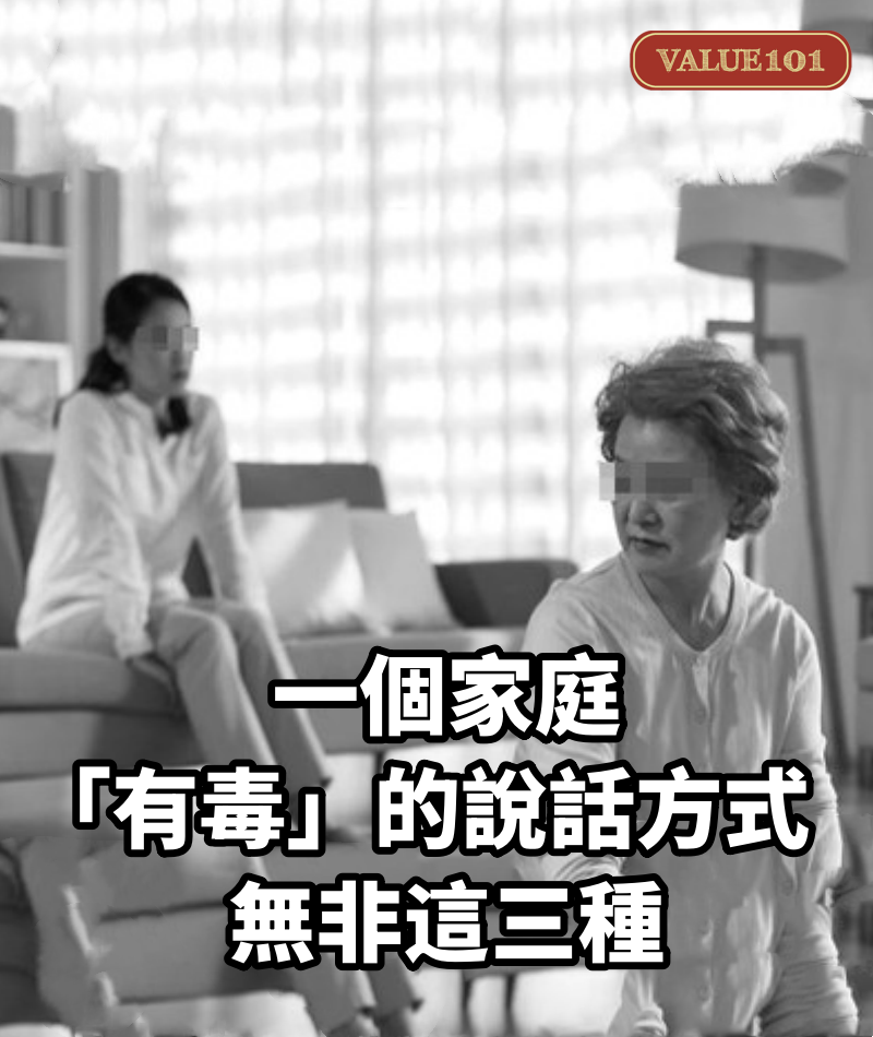一個家庭「有毒」的說話方式，無非這三種