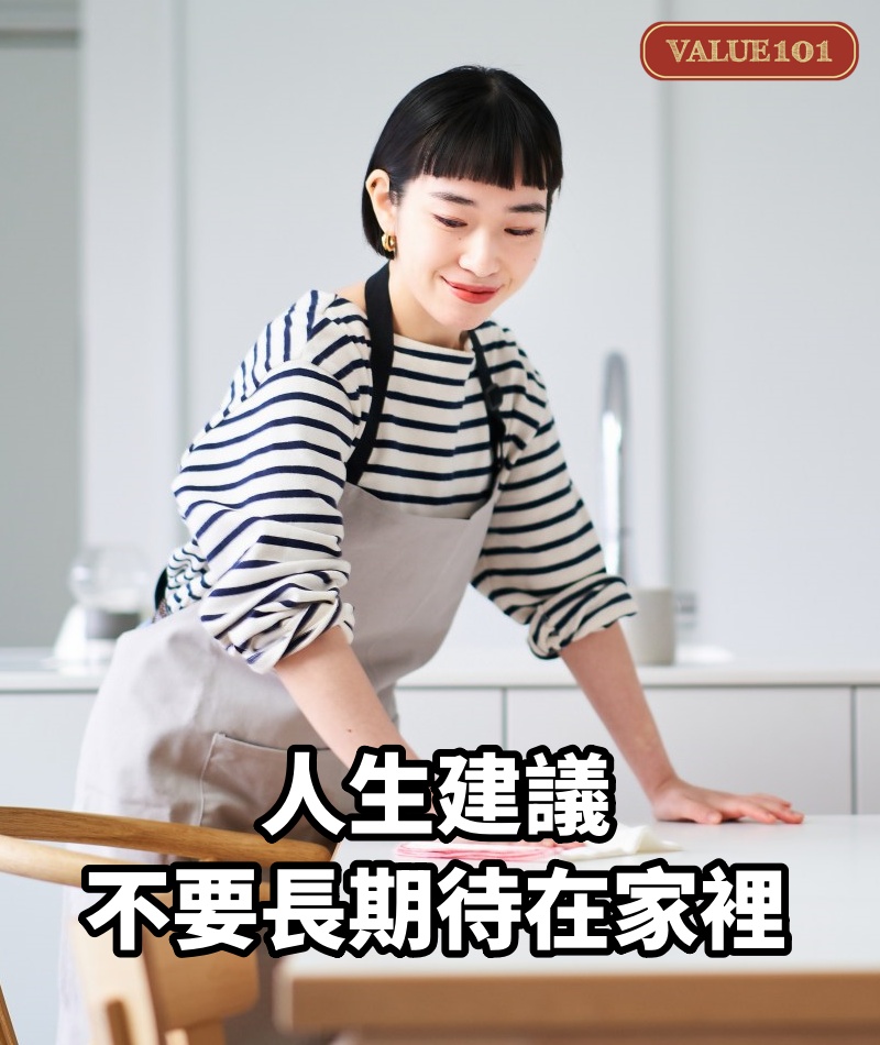 人生建議：不要長期待在家裡