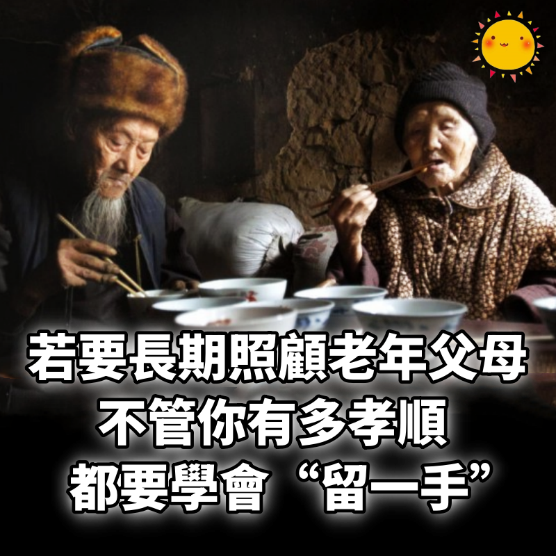 若要長期照顧老年父母，不管你有多孝順，都要學會“留一手”