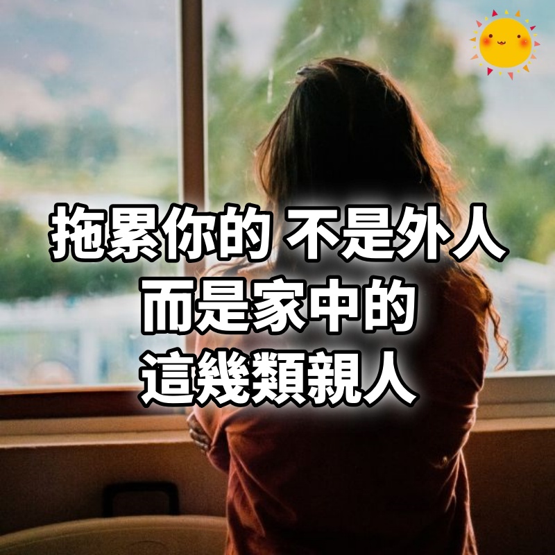 拖累你的，不是外人，而是家中的這幾類親人