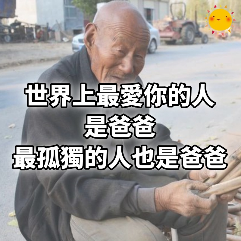 世界上最愛你的人是爸爸，最孤獨的人也是爸爸（看完很心酸）