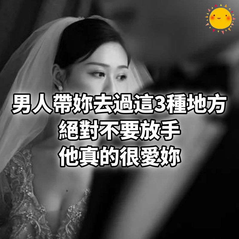 男人帶妳去過這3種地方，絕對不要放手，他真的很愛妳！
