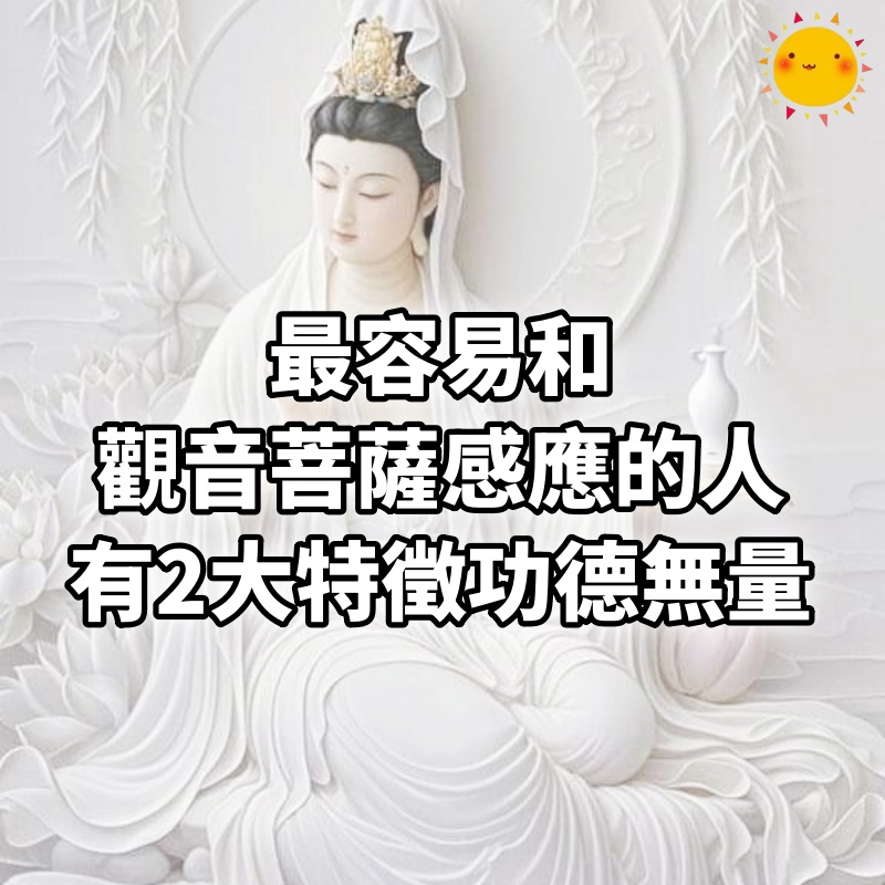 最容易和觀音菩薩感應的人，身上會有2大特徵，福德功德無量