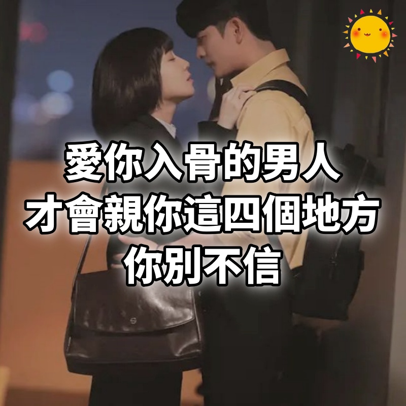 愛你入骨的男人，才會親你這四個地方，你別不信！