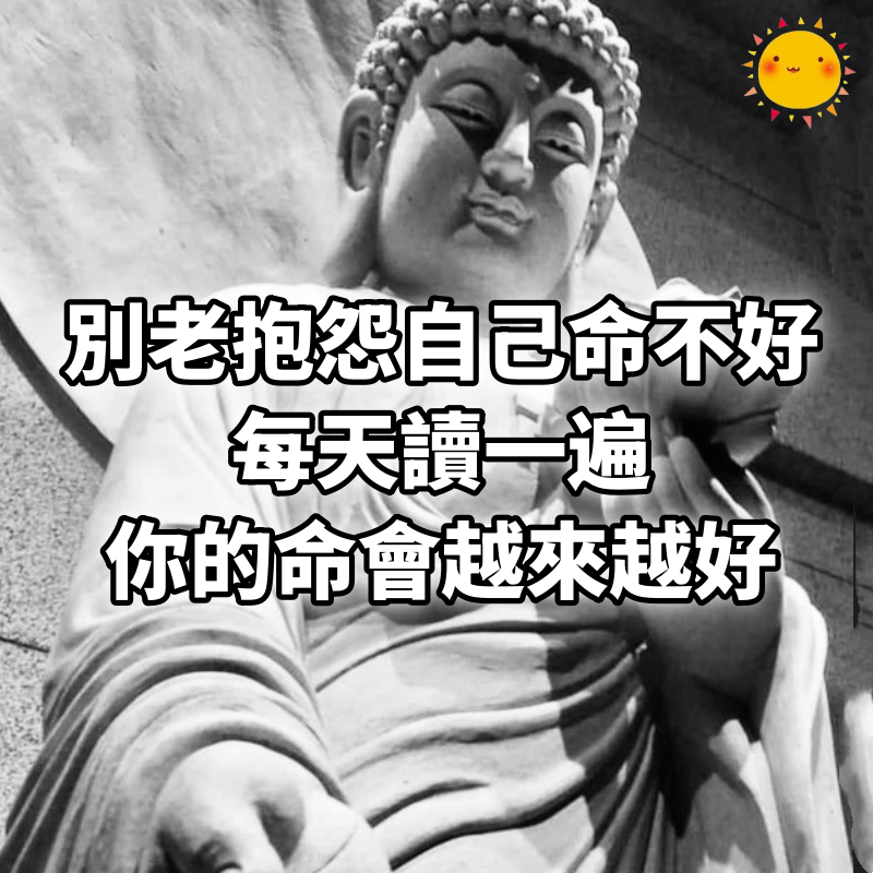 別老抱怨自己命不好！每天讀一遍你的命會越來越好（收藏起來，非常靈驗）