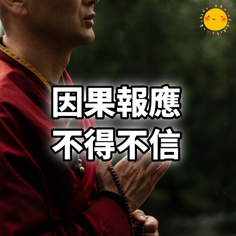 因果報應（不得不信）