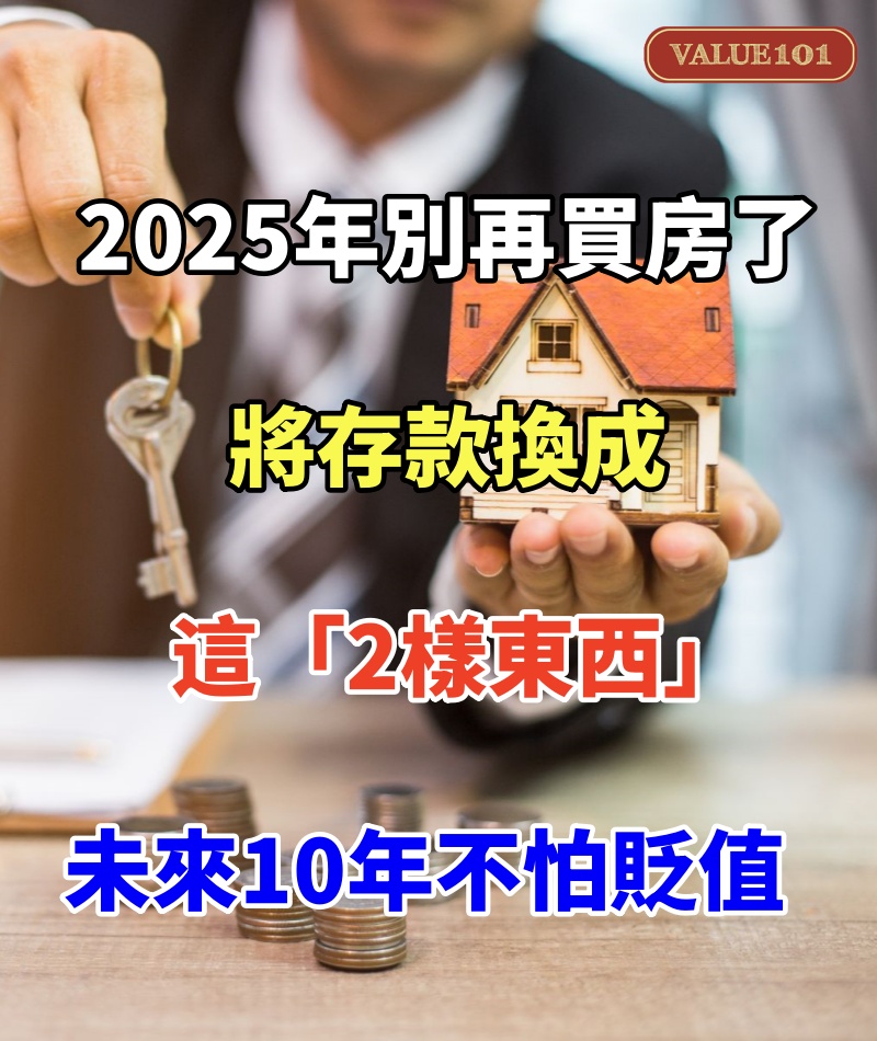 2025年別再買房了，將存款換成這「2樣東西」，未來10年不怕貶值還升值，早知道早受益