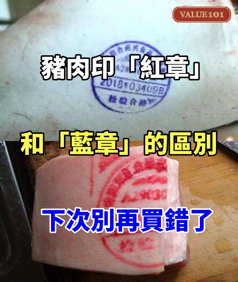 才知道，豬肉印「紅章」和「藍章」的區別，下次別再買錯了