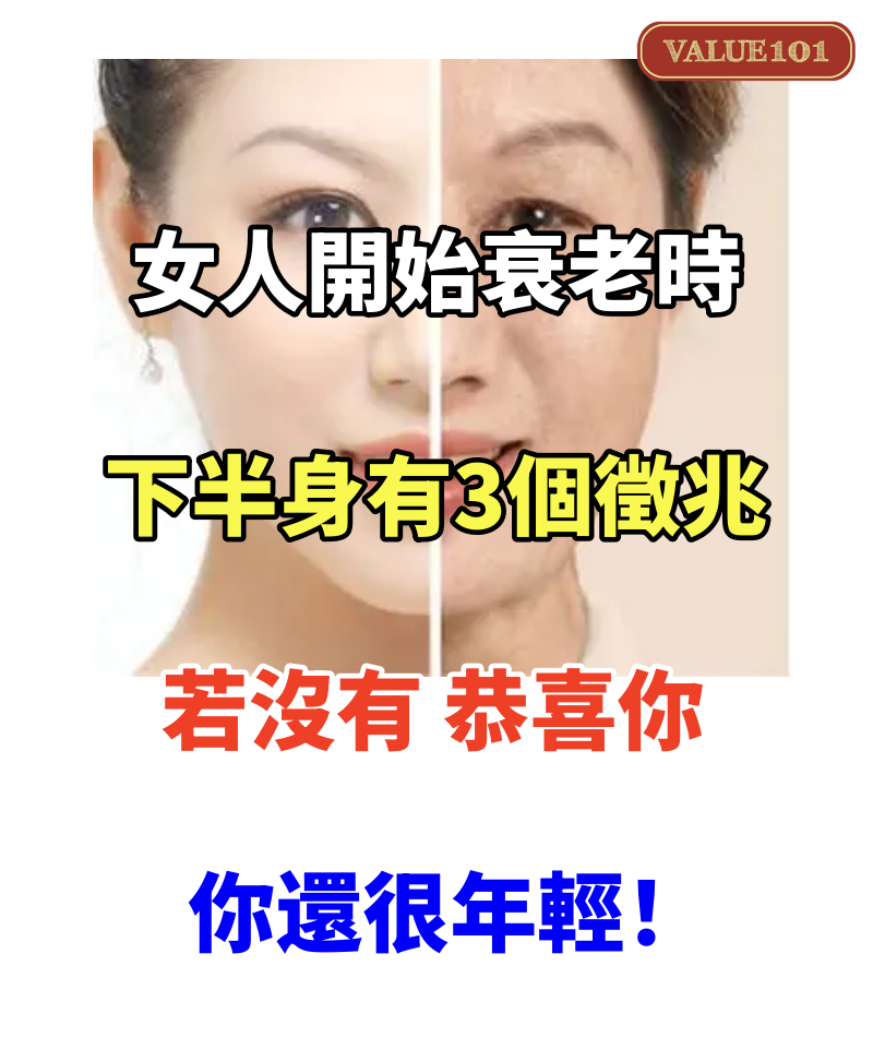 女人開始衰老時，下半身一般會有3個徵兆！若沒有，恭喜你，你還很年輕！