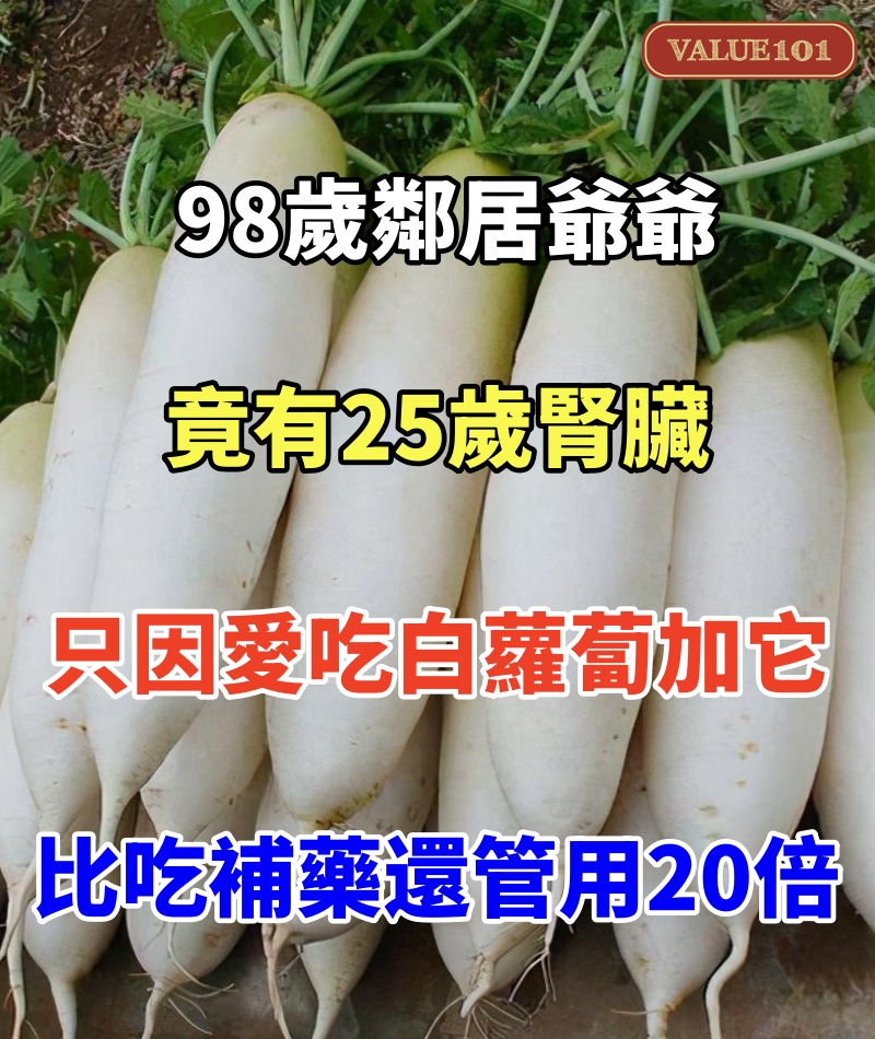 98歲鄰居爺爺，竟有25歲腎臟，只因愛吃 白蘿蔔加它，連吃2天，白髮逐漸變黑，夜尿止了，睡得 也香了，比吃補藥還管用20倍