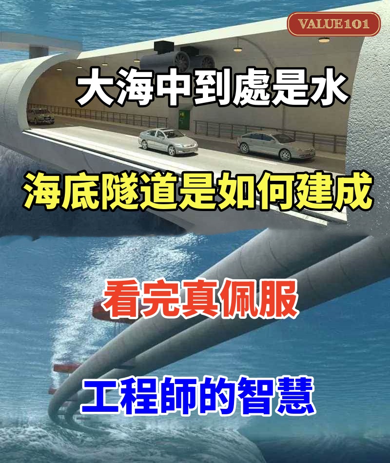 大海中到處是水，海底隧道是如何建成的！看完真佩服工程師的智慧
