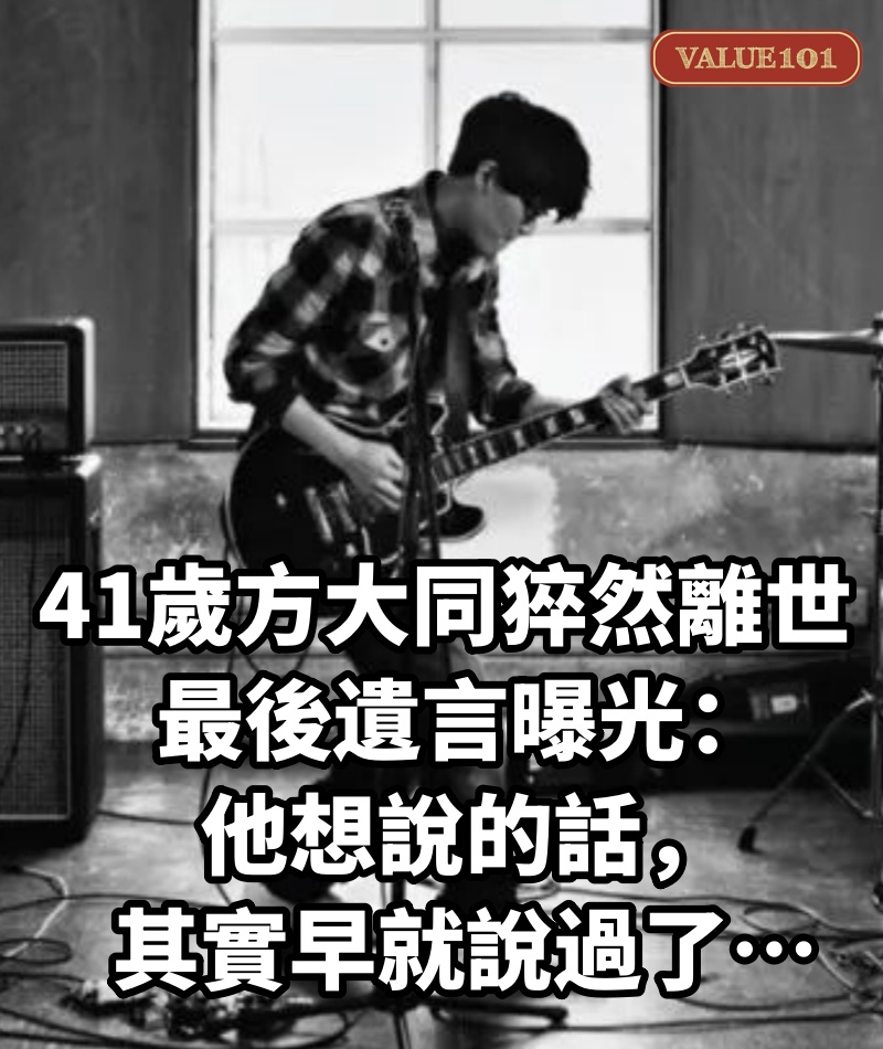 41歲方大同猝然離世，最後遺言曝光：他想說的話，其實早就說過了…