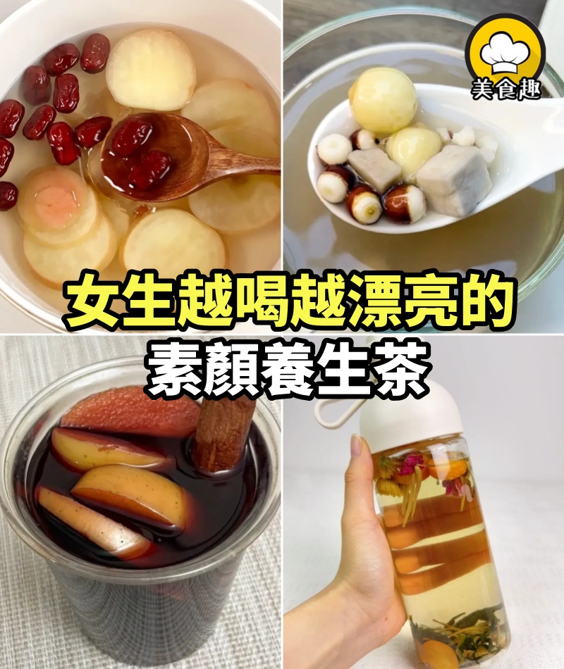 4款女生越喝越漂亮的素顏養生茶，立春後要多喝！