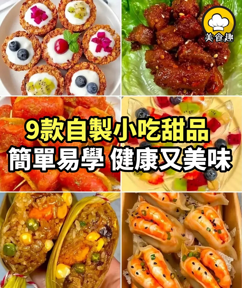 9款自製小吃甜品，簡單易學，健康又美味