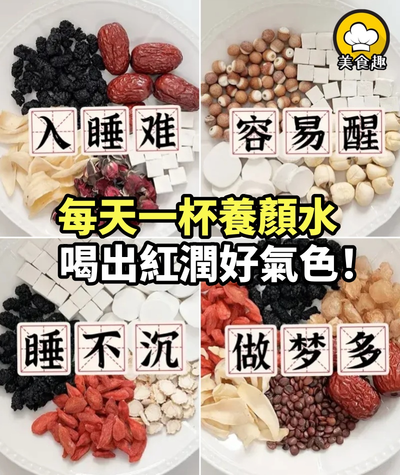 每天一杯養顏水，喝出紅潤好氣色！誰都適合喝！