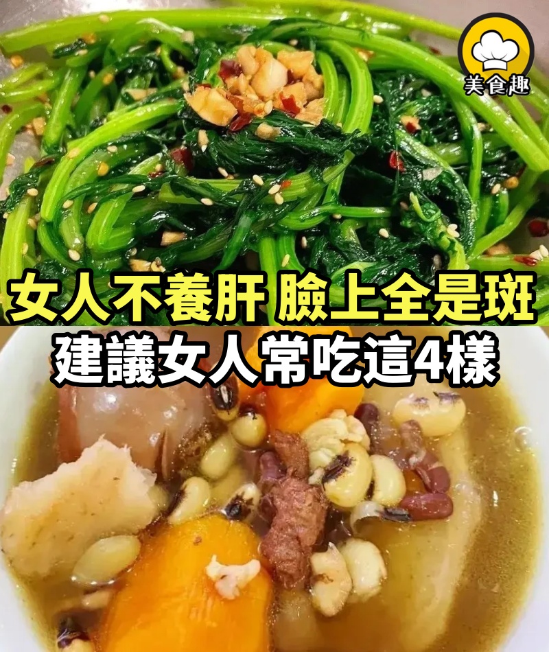 「女人不養肝，臉上全是斑」！建議女人常吃這4樣，一周2次勝過美容院辦卡一年！