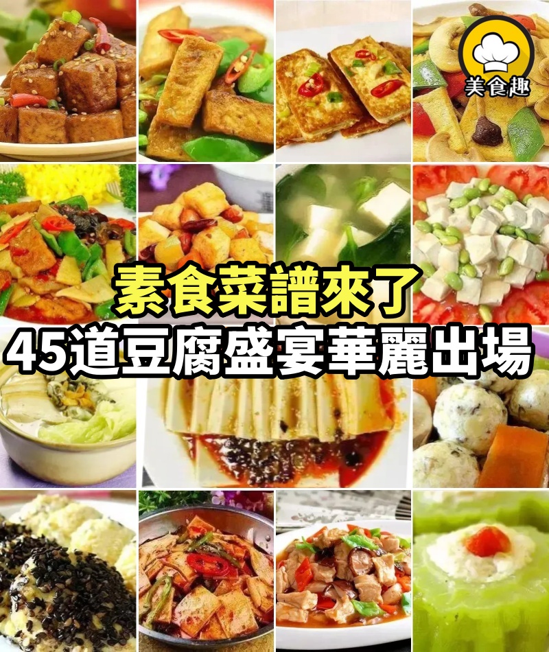 素食菜譜來了， 45道豆腐盛宴華麗出場
