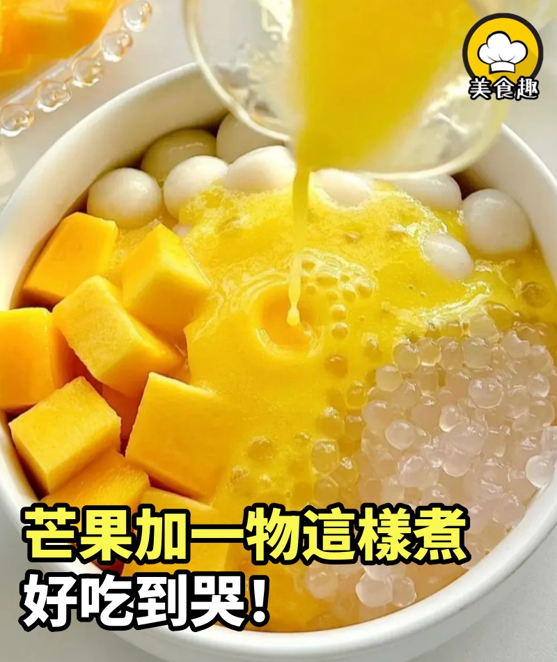 芒果加一物這樣煮，好吃到哭！春分過後要多吃，好潤～