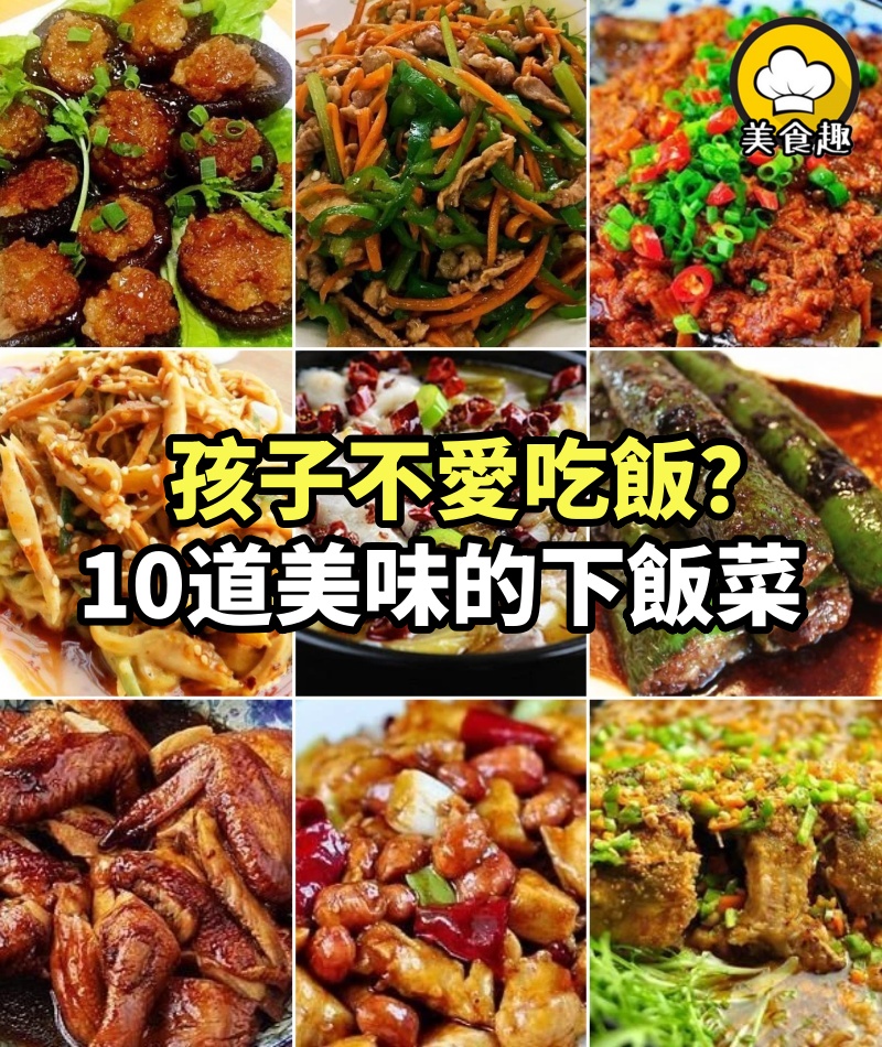 孩子不愛吃飯？10道美味的下飯菜，挑食的孩子都能吃上一大碗米飯