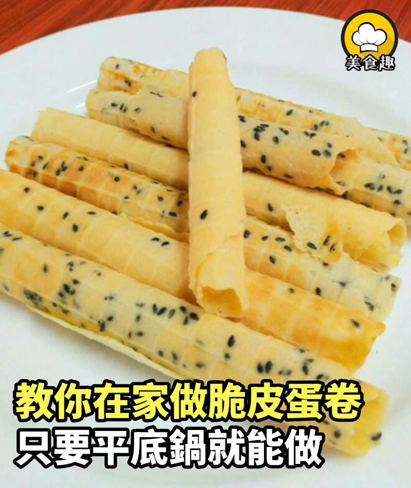 蛋卷不用買了，教你在家做脆皮蛋卷，只要平底鍋就能做，又香又脆超美味。