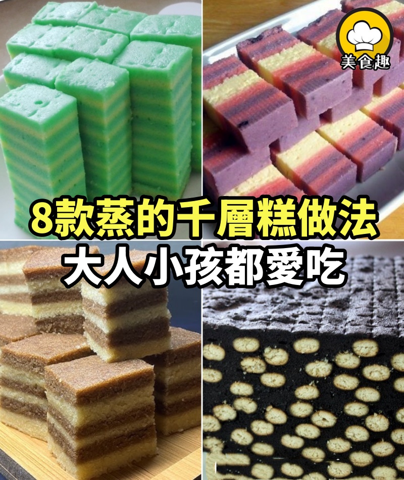 8款蒸的千層糕做法，既好吃又健康 ，大人小孩都愛吃