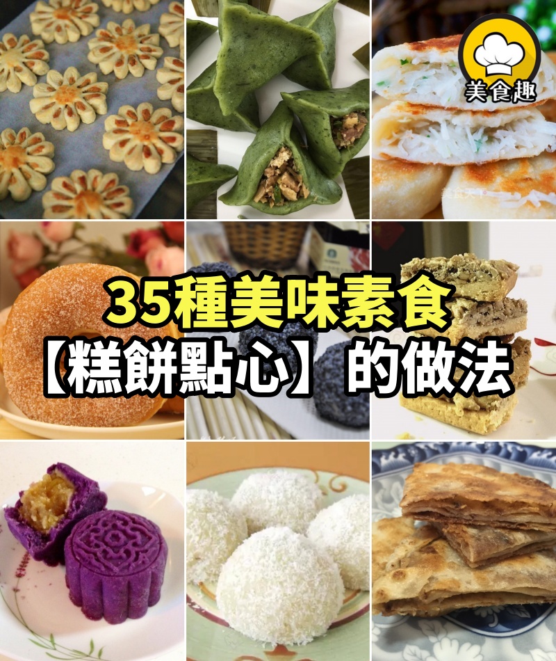 35種美味素食【糕餅點心】的做法 ，素食也能有多樣選擇