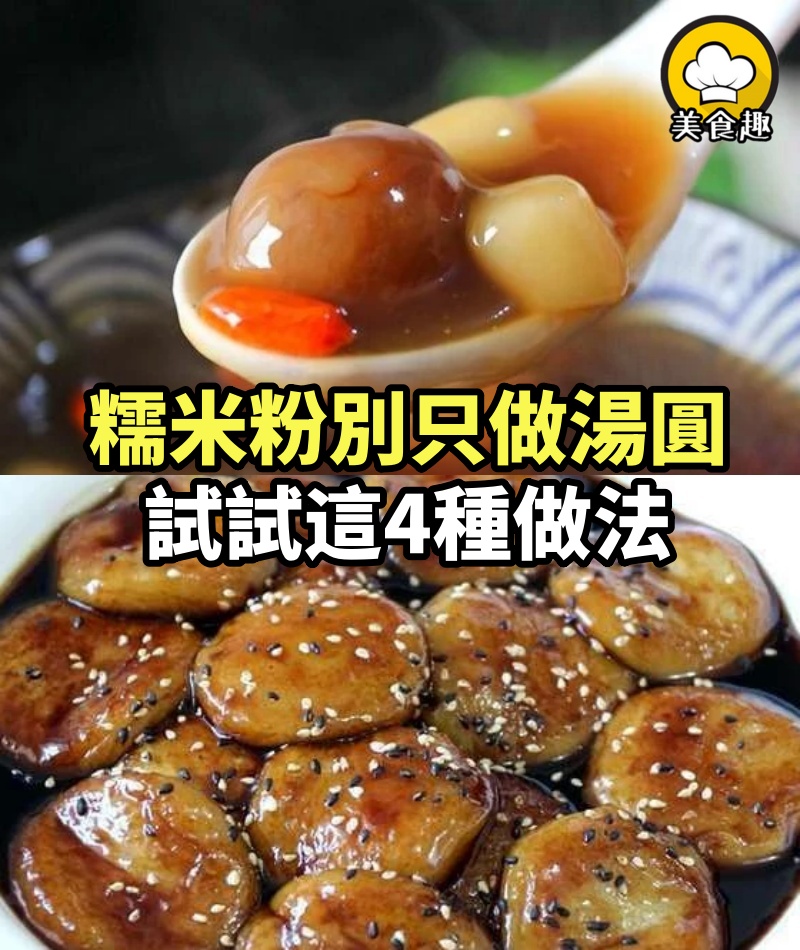 糯米粉別只做湯圓，試試這4種做法，簡單又好吃，大人小孩都喜歡