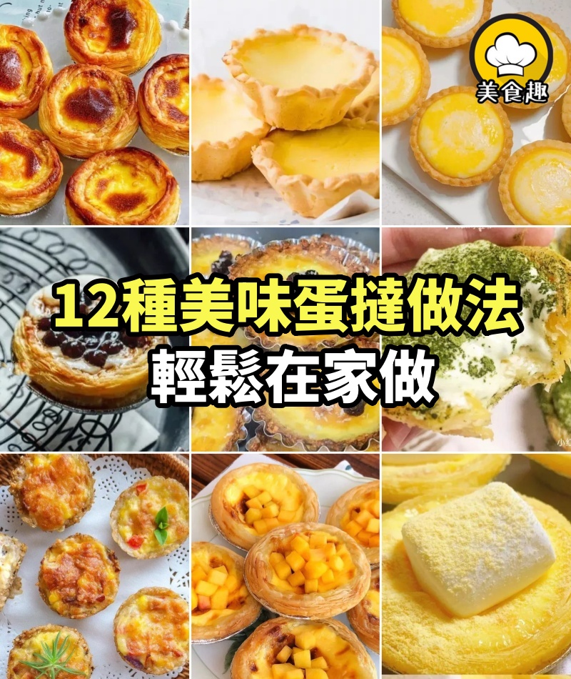 12種美味蛋撻做法，輕鬆在家做，集美味、顏值於一體，上桌就光