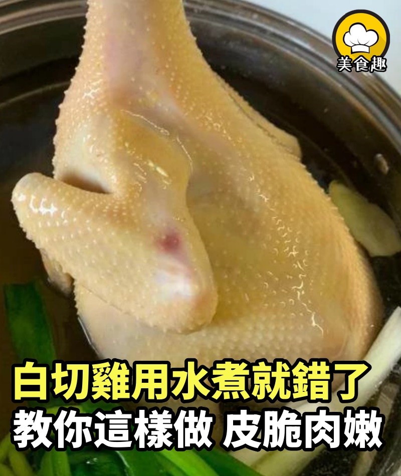 白切雞用水煮就錯了，鮮味跑光，大廚教我這樣吃，皮脆肉嫩太鮮甜