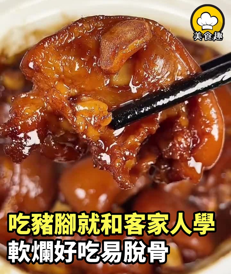 吃豬腳就和客家人學，傳統做法，軟爛好吃易脫骨，太香了，3斤都不夠吃~