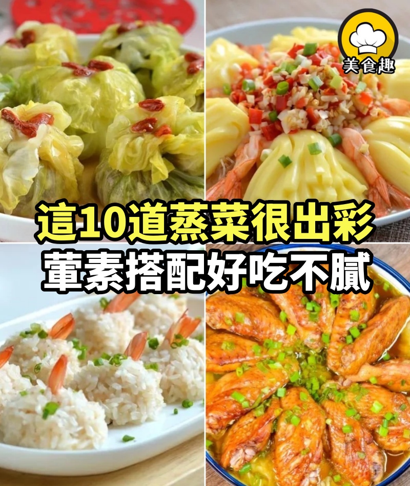 這10道蒸菜很出彩，葷素搭配好吃不膩，出鍋就是美味