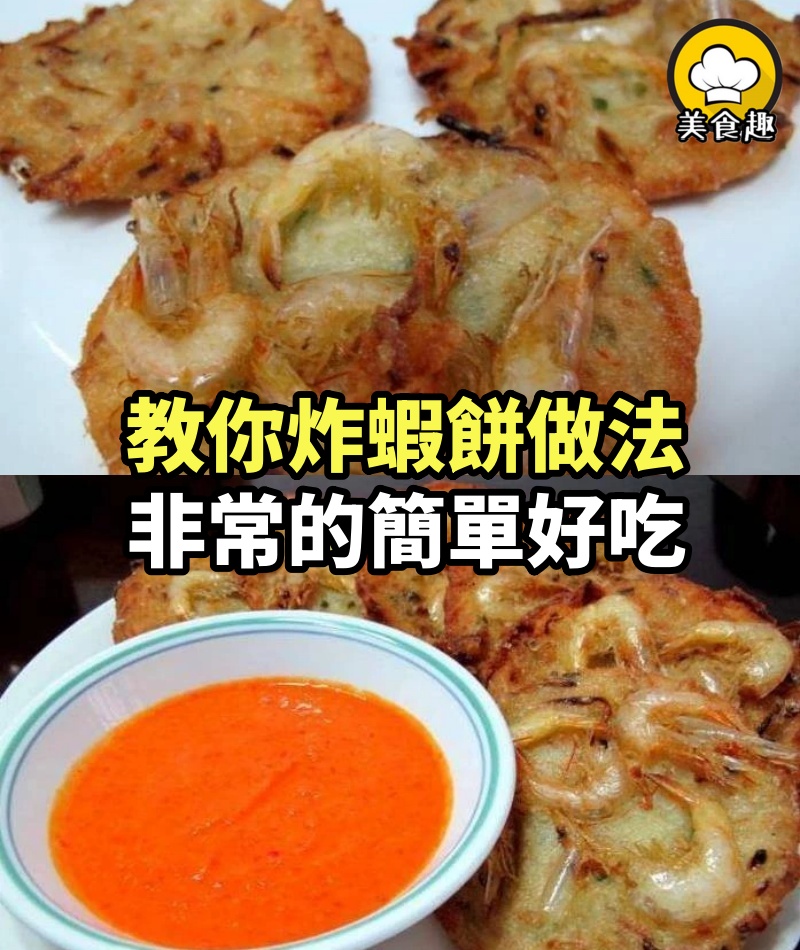 阿婆快要失傳的炸蝦餅做法，每天買的人絡繹不絕，做法秘訣全教你