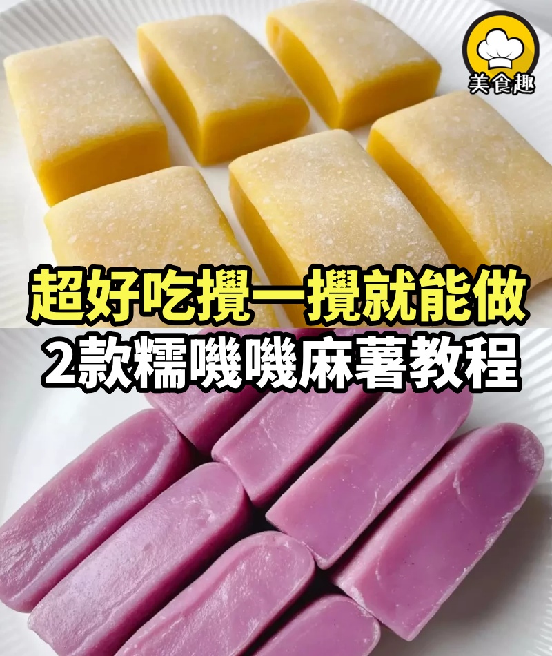 超級好吃、攪一攪就能做，2款糯嘰嘰麻薯教程