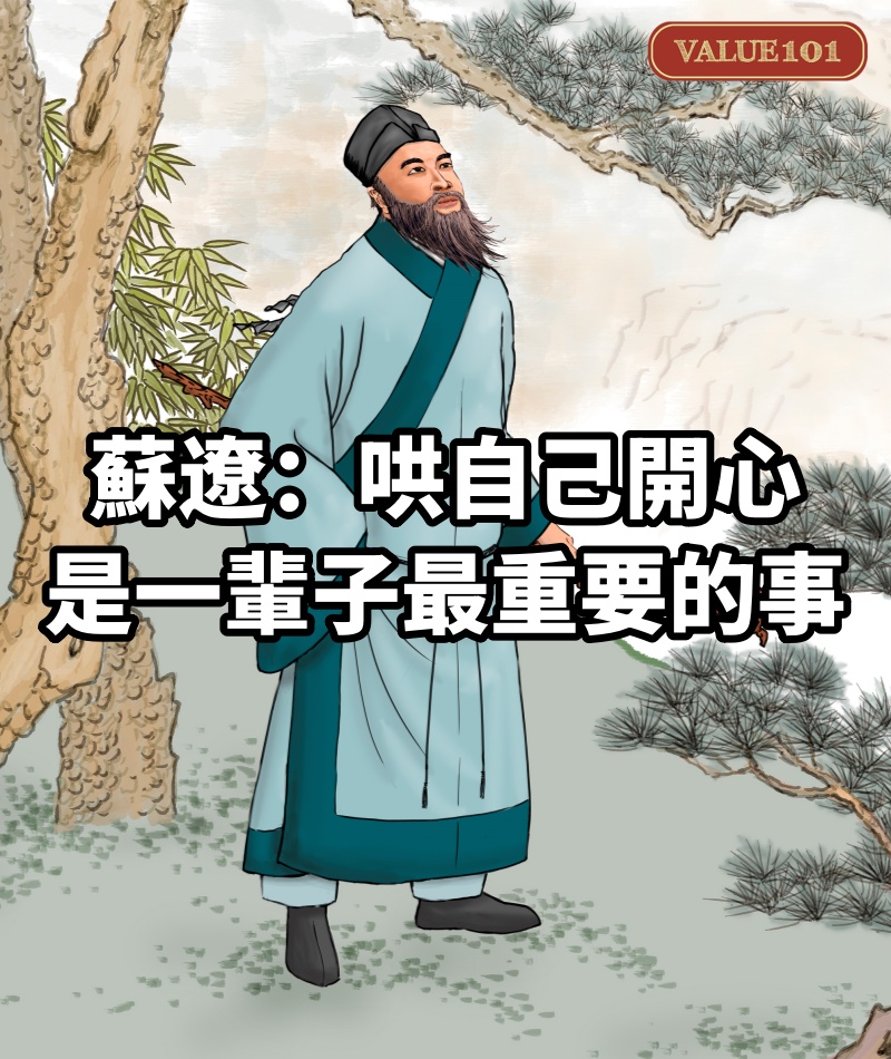 蘇遼：哄自己開心，是一輩子最重要的事