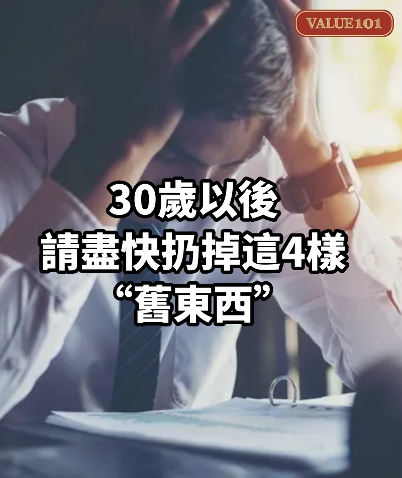 30歲以後，請盡快扔掉這4樣“舊東西”