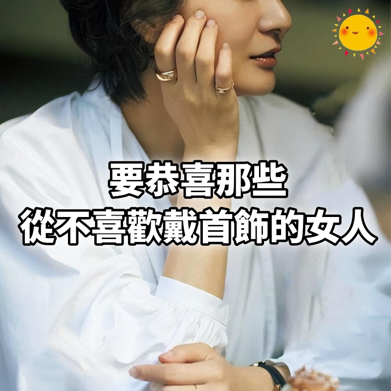 心理學家：我們要恭喜那些，從不喜歡戴首飾的女人