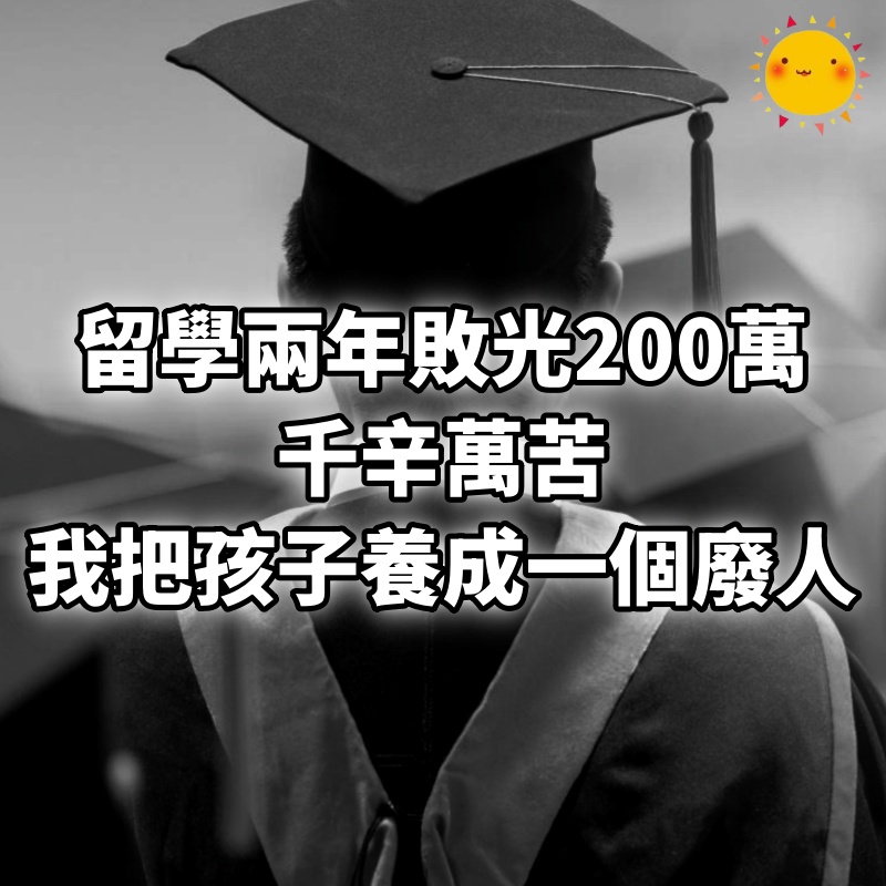 留學兩年敗光200萬：千辛萬苦，我終於把孩子養成一個廢人