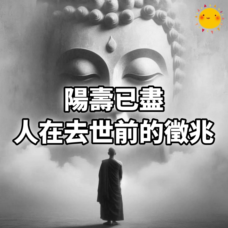 陽壽已盡，人在去世前的徵兆！