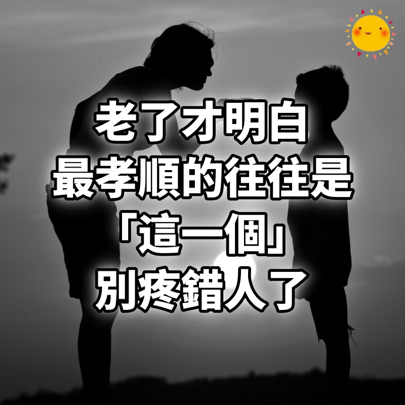 老了才明白：不管生幾個孩子，最孝順的往往是「這一個」別疼錯人了