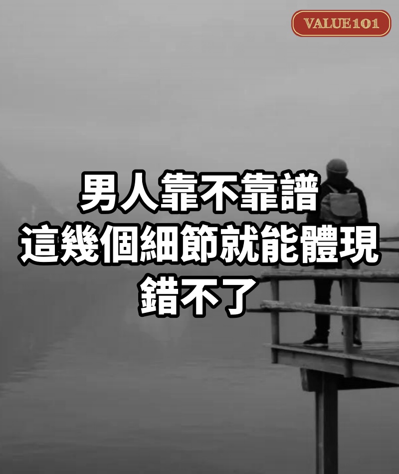 男人靠不靠譜，這幾個細節就能體現，錯不了