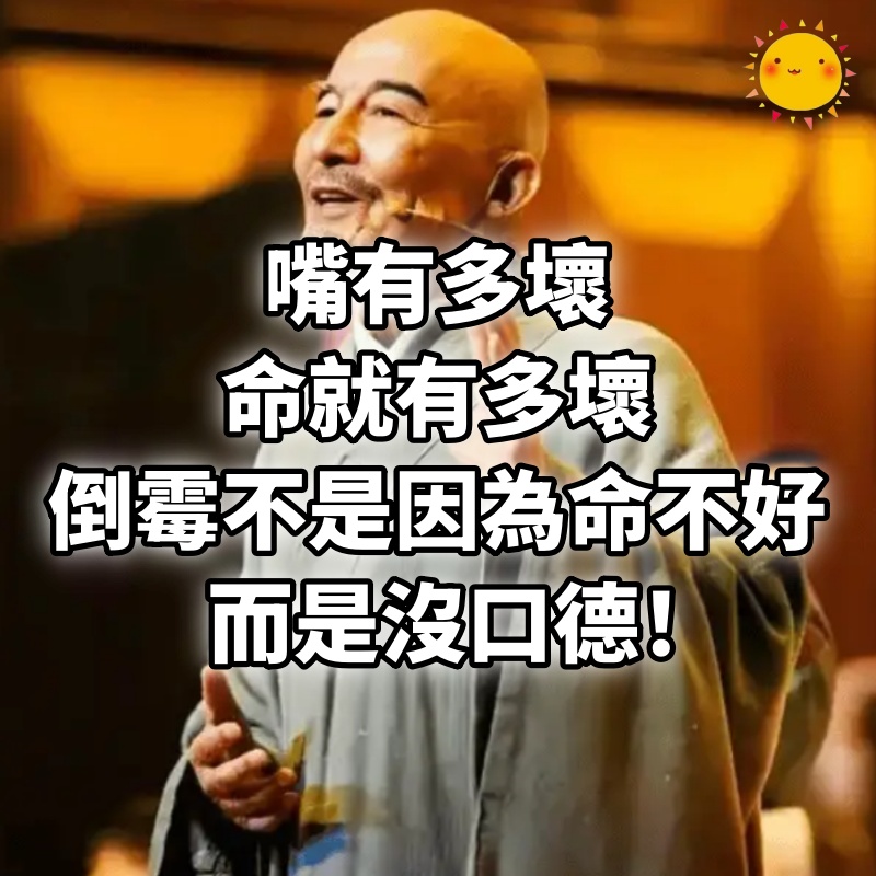 嘴有多壞，命就有多壞，倒霉不是因為命不好，而是沒口德