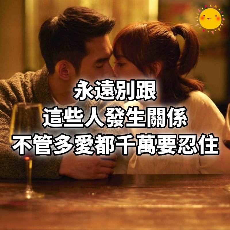 永遠別跟這些人發生關係，不管多愛都千萬要忍住