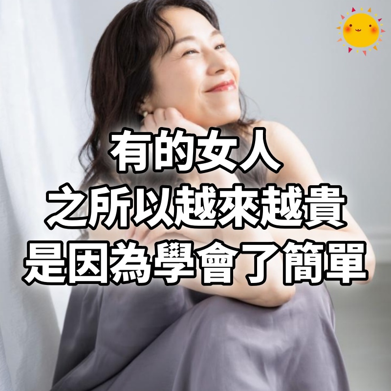 有的女人，之所以越來越貴，是因為學會了簡單