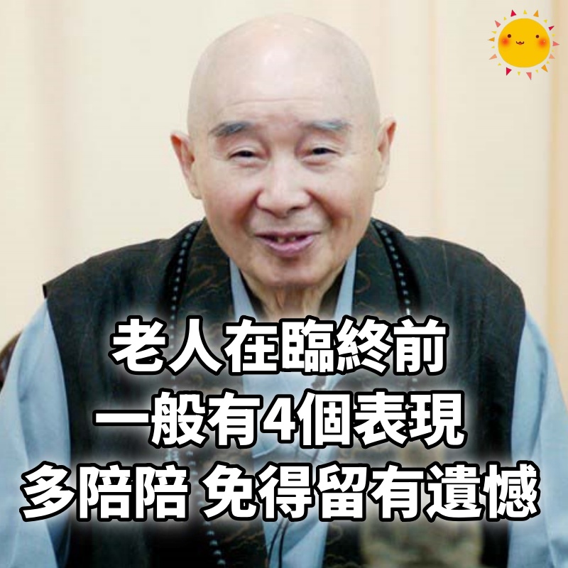 老人在臨終前，一般有4個表現，多陪陪，免得留有遺憾