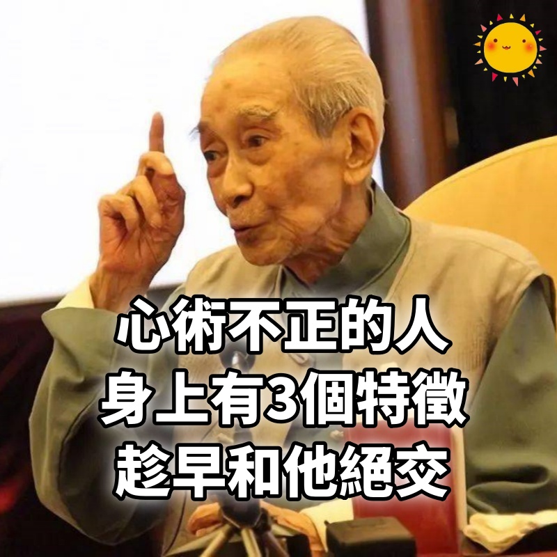 心術不正的人，身上有3個特徵，趁早和他絕交