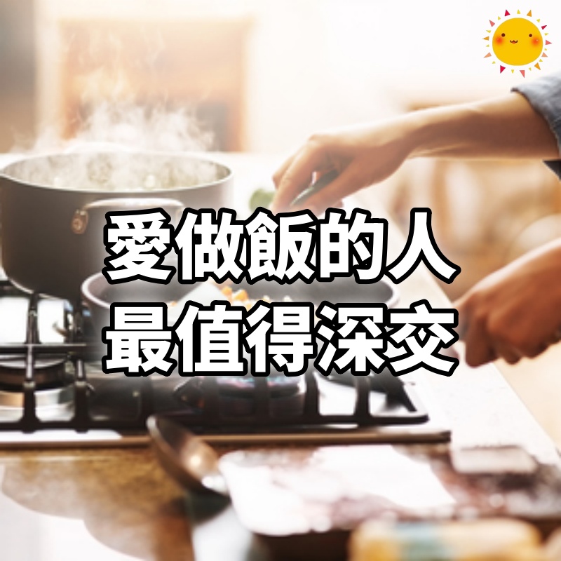 愛做飯的人，最值得深交