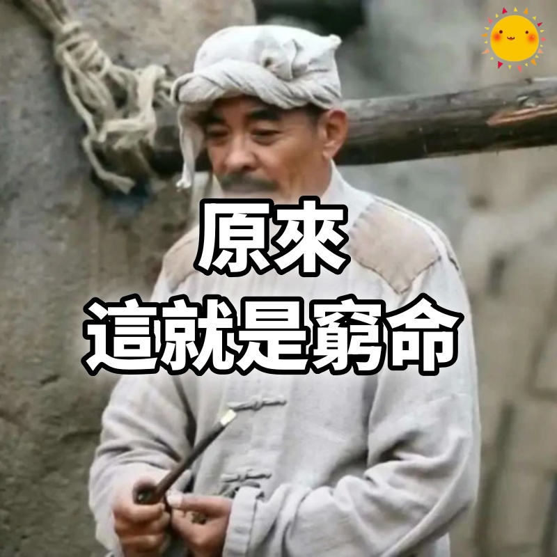 原來，這就是窮命