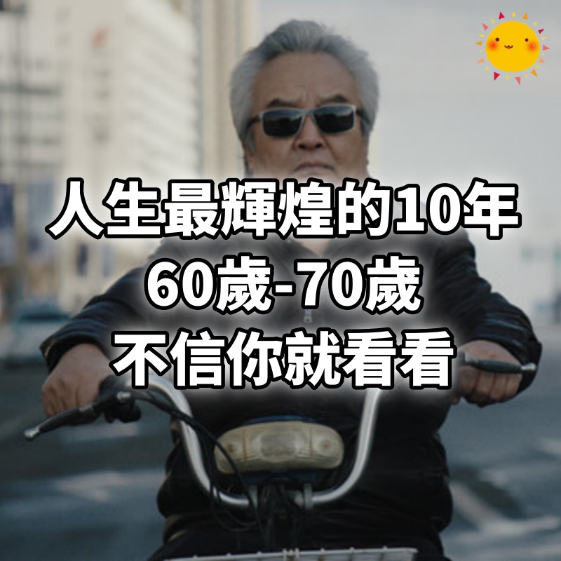 老了才明白，60歲-70歲，是一個人晚年幸福的結束！無數人後悔看晚了